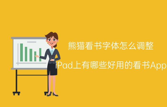 熊猫看书字体怎么调整 iPad上有哪些好用的看书App？